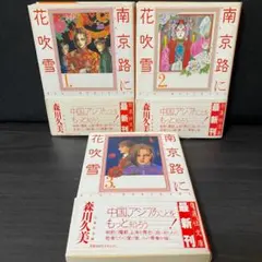 南京路に花吹雪 全巻セット 森川久美著 - メルカリ