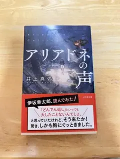 アリアドネの声 井上真偽