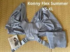 コニー抱っこ紐　スリング　 FLEX Summer XS-XL