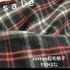 D89◇ｓａｌｅ◇cotton起毛格子2㍍