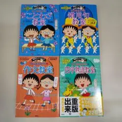 満点ゲットシリーズ ちびまる子ちゃん 4冊セット