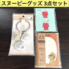 3連ぷっくりキーホルダー 和レター ポップアップメモ スヌーピー 3点セット