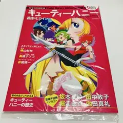キューティーハニー 特別号　最強のヒロイン　EIWAMOOK 未開封品