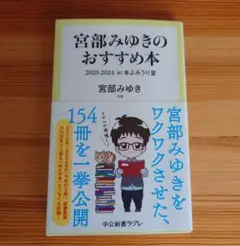 宮部みゆきのおすすめ本 2020-2024 : in 本よみうり堂　新書