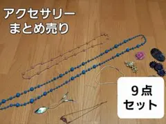 美品‼️アクセサリー☆９点セット
