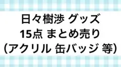 あんスタ 日々樹渉 グッズ まとめ売り アクスタ 缶バッチ アクキー
