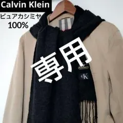 カルバンクライン ✨️ カシミヤ カシミア 100% フリンジマフラー 黒