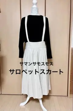 サマンサモスモス　生成りベージュ サロペットスカート コットン混紡　ゆったり