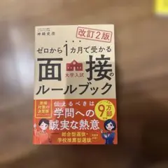 ゼロから1ヶ月で受かる面接のルールブック