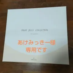 あけみっきー様専用です。新品彩果の宝石 FRUIT JELLY66個25年05
