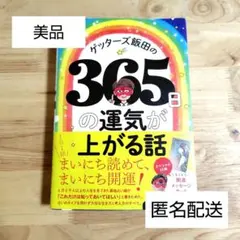 ゲッターズ飯田の365日の運気が上がる話（帯付き）
