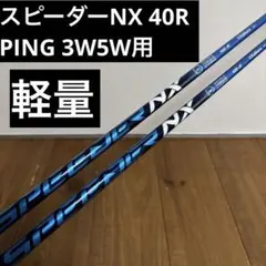 希少 PING フジクラNXブルーシャフト 60S 7W用 2025年最新】スピーダーnxブルー pingの人気アイテム - メルカリ