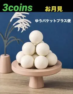 【3coins】 お月見　団子