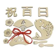 お食い初め 100日祝い 木製 レターバナー 飾り 赤ちゃん 男の子 女の子