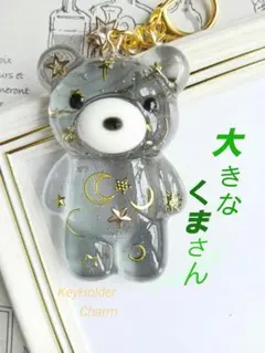 大きなくまさん☆　夜空　キーホルダー　大人可愛い　クリアブラック　半立体