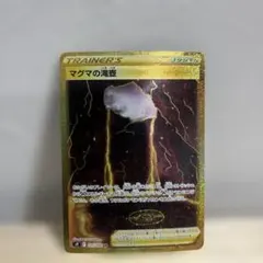 マグマの滝壺 UR