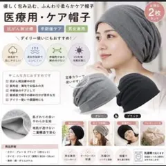 【再入荷】医療用 帽子 ケア帽子 抗がん剤治療 ビーニー 2枚セット 男女兼用