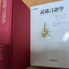 グリースン　記述言語学　　大修館書店