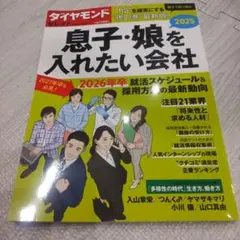 ダイアモンドセレクト 息子・娘を入れたい会社2025 2025年1月号