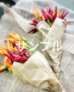唐辛子　赤とオレンジ　ブーケ　現品
