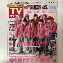 TVガイド 2020年2月22日号　Hey!Say!JUMP