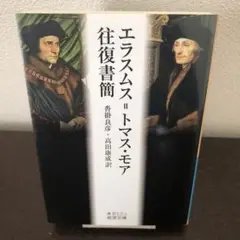 エラスムス=トマス・モア往復書簡