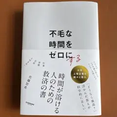 不毛な時間をゼロにする