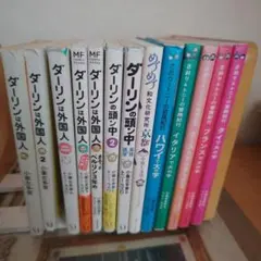 ダーリンは外国人シリーズ、さおり＆トニーの冒険紀行　13冊セット