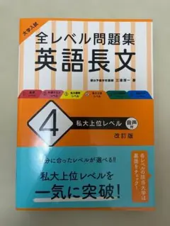 全レベル問題集 英語長文 4