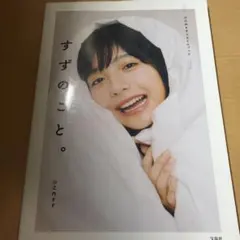 2026年最新】山之内すずの人気アイテム - メルカリ