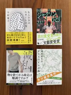 文学作品4冊セット 芥川賞受賞作