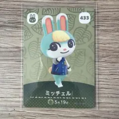 あつまれ どうぶつの森 amiiboカード ミッチェル 433