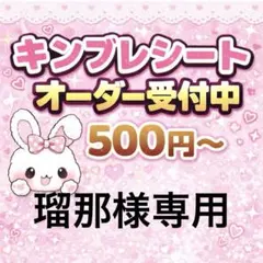 瑠那様専用/キンブレシートオーダー/普通郵便