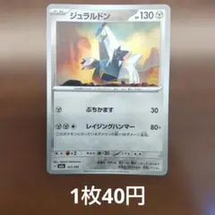 残1 ジュラルドン M2a MEGA ドリームex 121/193のサムネイル