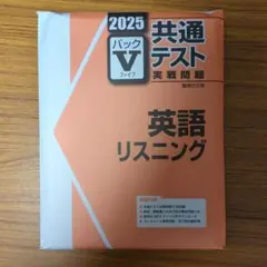 2025 共通テスト 英語 リスニング　バックv
