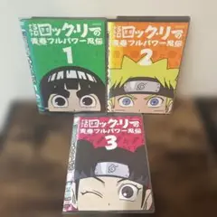ナルトSDロックリーの青春フルパワー DVD3枚セット