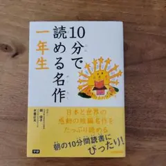 10分で読める名作 1年生