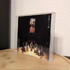 和太鼓グループ彩 躍動 CD