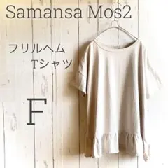 ◇SM2◇ フリルヘムTシャツ オフホワイト F 美品 a1623