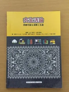 衣生活論 持続可能な消費と生産