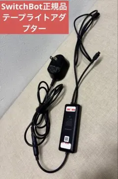 【正規品】SwitchBot テープライトアダプター