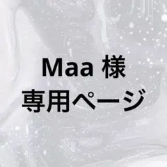 Maa 様 専用ページ✨️