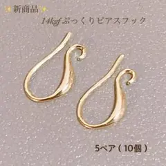 新商品　14kgf ぷっくり　ピアスフック　フレンチフック　5ペア　10個