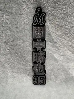 田中晴也 35 キーホルダー
