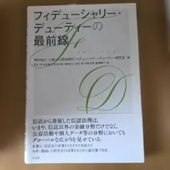 フィデューシャリー・デューティーの最前線