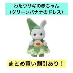 シルバニアファミリー 赤ちゃんトリオ（バナナ） わたウサギの赤ちゃん