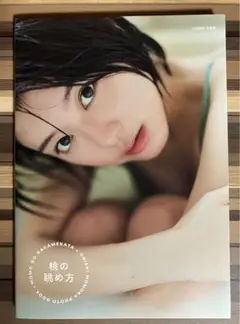 大西桃香　写真集　[桃の眺め方]