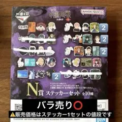 一番くじ 呪術廻戦 死滅回遊 壱 N賞 ステッカーセット