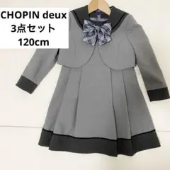 ショパンドゥ フォーマル　ワンピース　ボレロ　セーラー　120 グレー　ショパン