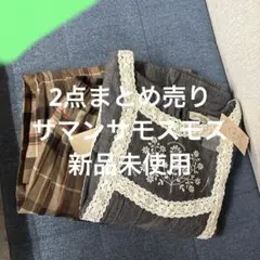 サマンサモスモス　2点まとめ売り　無印良品やユニクロやスタディオクリップ好きにも